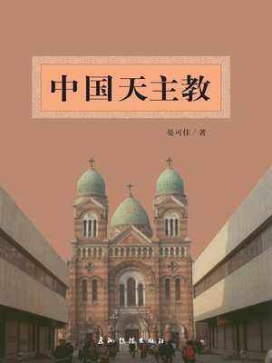 cover image of 中国天主教（Catholic Church In China ）